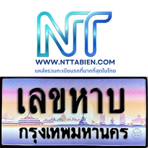 ทะเบียนเลขหาบ (xyyx)