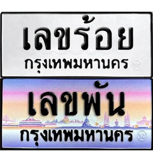 ทะเบียนหลักร้อย หลักพัน