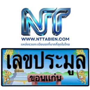 เลขประมูล จ.ขอนแก่น