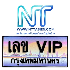 ทะเบียนเลขสวย VIP