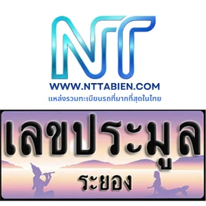 เลขประมูล จ.ระยอง