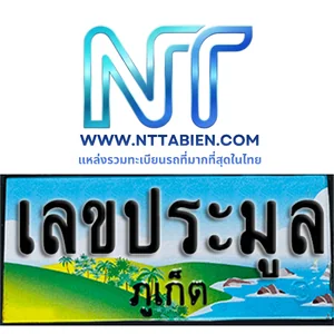 เลขประมูล จ.ภูเก็ต
