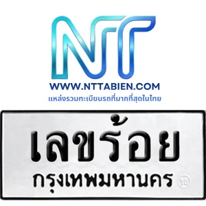 ทะเบียนหลักร้อย