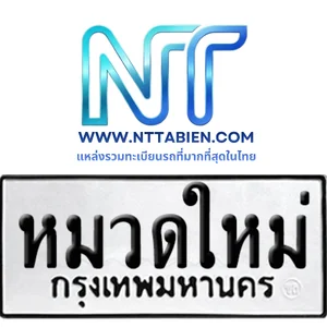 ทะเบียนเลขมงคล หมวดใหม่