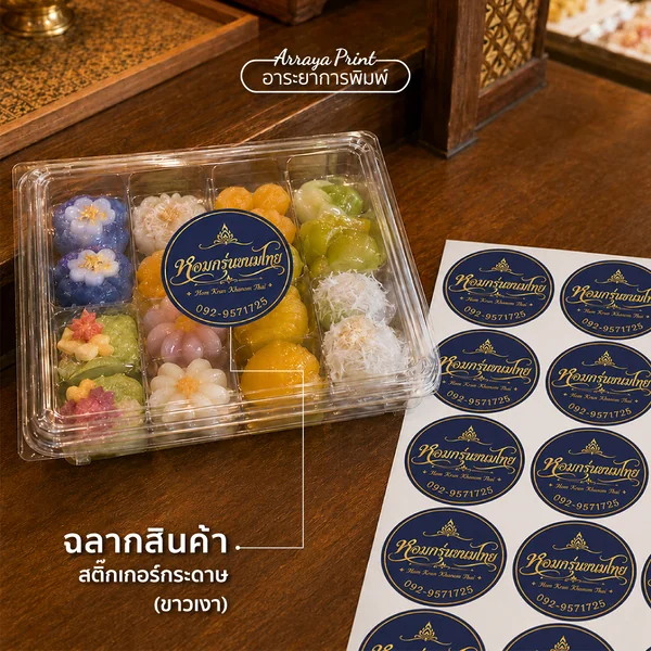 ผลงานฉลากสินค้าหอมกรุ่นขนมไทย สติ๊กเกอร์กระดาษขาวเงาติดกล่องขนมไทย ผลงานฉลากสินค้าหอมกรุ่นขนมไทย สติ๊กเกอร์กระดาษขาวเงาติดกล่องขนมไทย