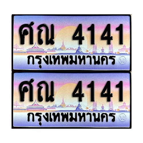 ทะเบียน 4141 เลขรถ ศณ 4141 (เลขมงคล) image 1 ทะเบียน 4141 เลขรถ ศณ 4141 (เลขมงคล) image 1