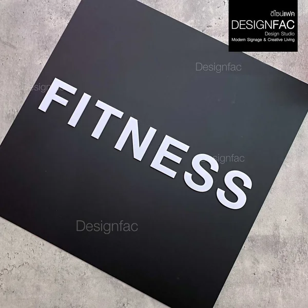 ป้ายฟิตเนส FITNESS ป้ายห้องออกกำลังกาย ป้ายอะคริลิคนูนสวย โมเดิร์น มินิมอล มูจิ,Designfac image 2 ป้ายฟิตเนส FITNESS ป้ายห้องออกกำลังกาย ป้ายอะคริลิคนูนสวย โมเดิร์น มินิมอล มูจิ,Designfac image 2