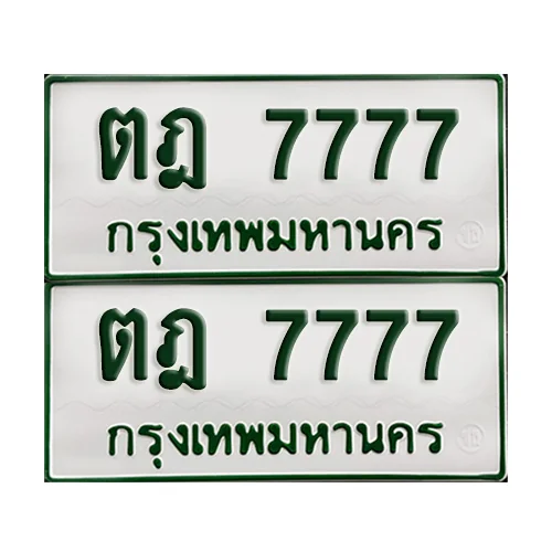 ทะเบียนกระบะ 7777 - ตฎ 7777 ผลรวมดี 36 พร้อมส่งมอบ (เลขมงคล) image 1