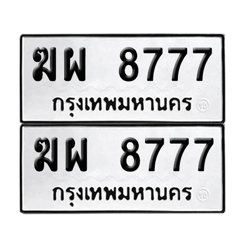 ทะเบียนรถ 8777 – ฆผ 8777 ผลรวมดี 40 (6) image 1