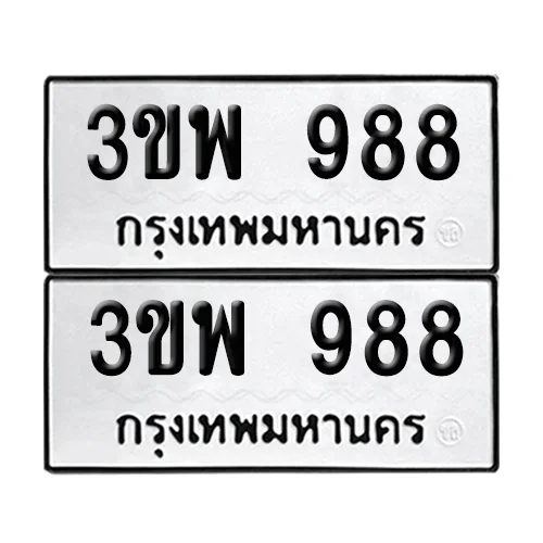 เลขทะเบียน 988 ทะเบียนรถ – 3ขพ 988 (เลขสวย) image 1