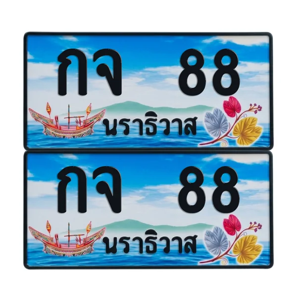 ทะเบียน 88 เลขทะเบียน – กจ 88 นราธิวาส (เลขสวย) image 1