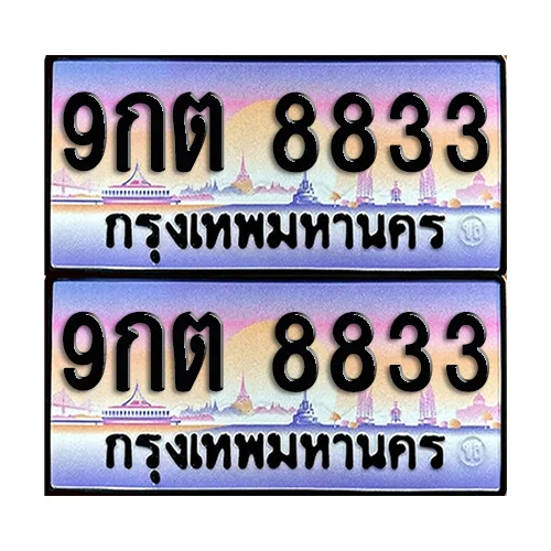 ทะเบียน 8833 เลขคู่ 9กต 8833 (เลขมงคล) image 1 ทะเบียน 8833 เลขคู่ 9กต 8833 (เลขมงคล) image 1