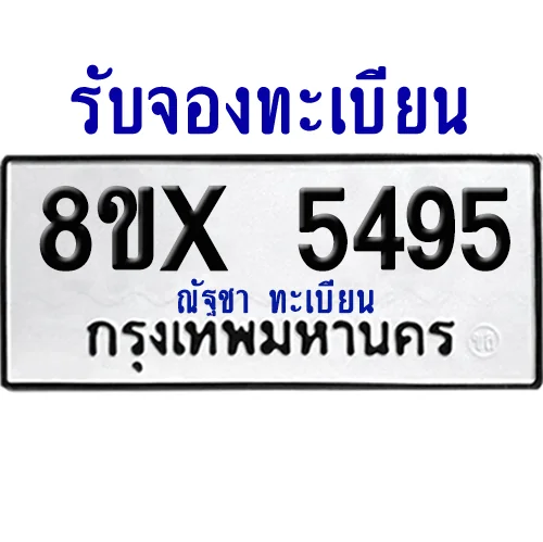 จองทะเบียนรถ 8ขx 5495 จากกรมขนส่ง อย่างถูกต้อง image 1