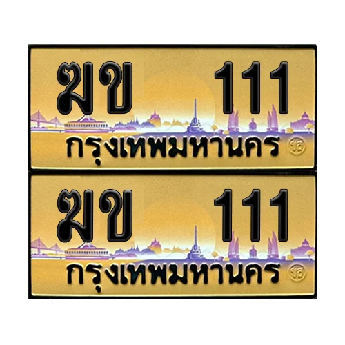 ทะเบียน 111 – ฆข 111 ป้ายทอง VIP (6) image 1 ทะเบียน 111 – ฆข 111 ป้ายทอง VIP (6) image 1