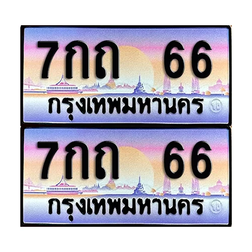 ทะเบียนรถ 66 – 7กถ 66 เลข vip (4) image 1 ทะเบียนรถ 66 – 7กถ 66 เลข vip (4) image 1