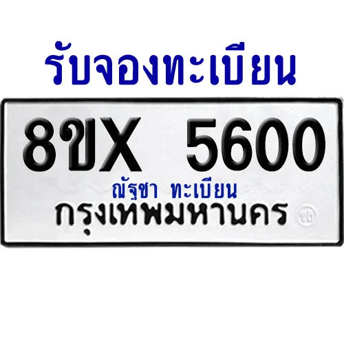 จองทะเบียนรถ 8ขx 5600 จากกรมขนส่ง อย่างถูกต้อง image 1