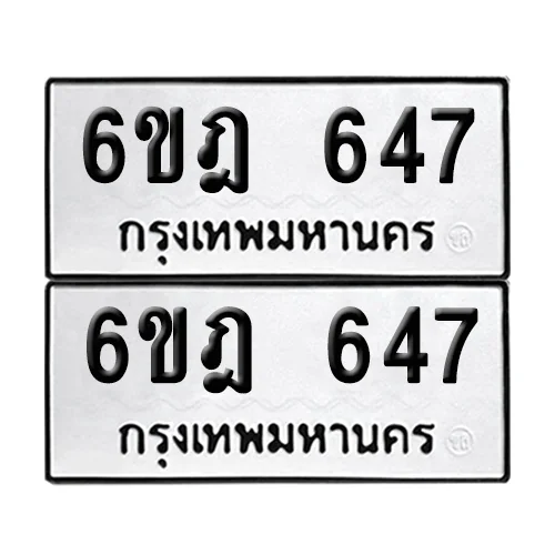 ทะเบียนรถ 647 – 6ขฎ 647 (12) image 1 ทะเบียนรถ 647 – 6ขฎ 647 (12) image 1