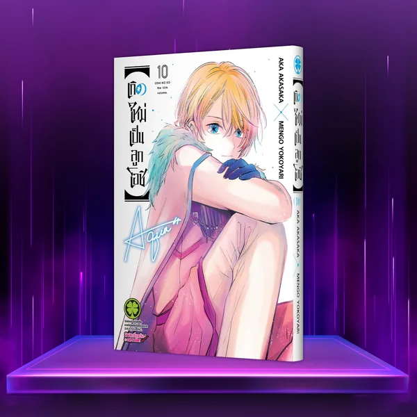 เกิดใหม่เป็นลูกโอชิ เล่ม 10 image 1