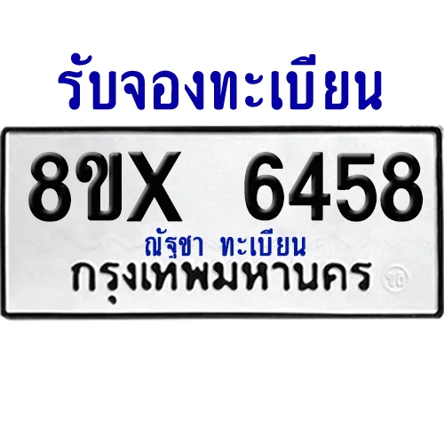จองทะเบียนรถ 8ขx 6458 จากกรมขนส่ง อย่างถูกต้อง image 1 จองทะเบียนรถ 8ขx 6458 จากกรมขนส่ง อย่างถูกต้อง image 1