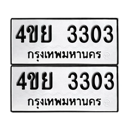 เลขทะเบียน 3303 ทะเบียนรถ 4ขย 3303 ผลรวมดี 23 (1) image 1 เลขทะเบียน 3303 ทะเบียนรถ 4ขย 3303 ผลรวมดี 23 (1) image 1