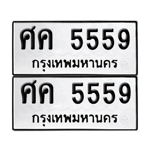 ทะเบียน 5559 – เลขรถ ศค 5559 (12) image 1 ทะเบียน 5559 – เลขรถ ศค 5559 (12) image 1