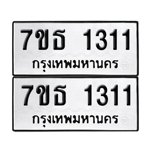 ทะเบียนรถ 1311 – 7ขธ 1311 ผลรวมดี 19 (6) image 1