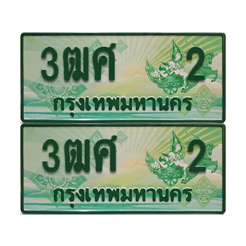 ป้ายประมูล 2 เลขรถ 3ฒศ 2 ผลรวมดี 15 กระบะแคป (6) image 1 ป้ายประมูล 2 เลขรถ 3ฒศ 2 ผลรวมดี 15 กระบะแคป (6) image 1