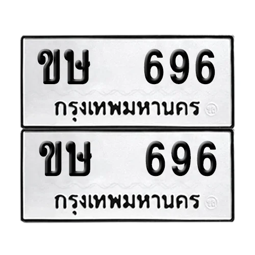 เลขทะเบียน 696 ทะเบียนรถ – ขษ 696 (เลขสวย) image 1 เลขทะเบียน 696 ทะเบียนรถ – ขษ 696 (เลขสวย) image 1
