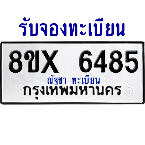 จองทะเบียนรถ 8ขx 6485 จากกรมขนส่ง อย่างถูกต้อง image 1 จองทะเบียนรถ 8ขx 6485 จากกรมขนส่ง อย่างถูกต้อง image 1