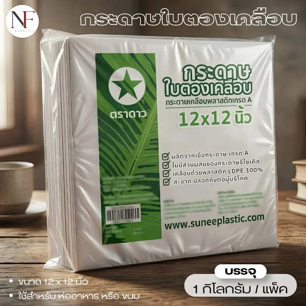 กระดาษใบตองเคลือบ 12 x 12 นิ้ว บรรจุ 1 กก. กระดาษใบตองเคลือบ 12 x 12 นิ้ว บรรจุ 1 กก.