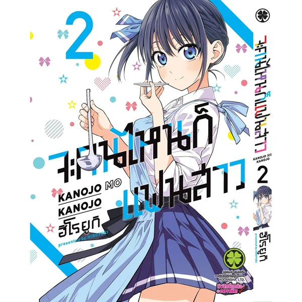 จะคนไหนก็แฟนสาว 02 image 1