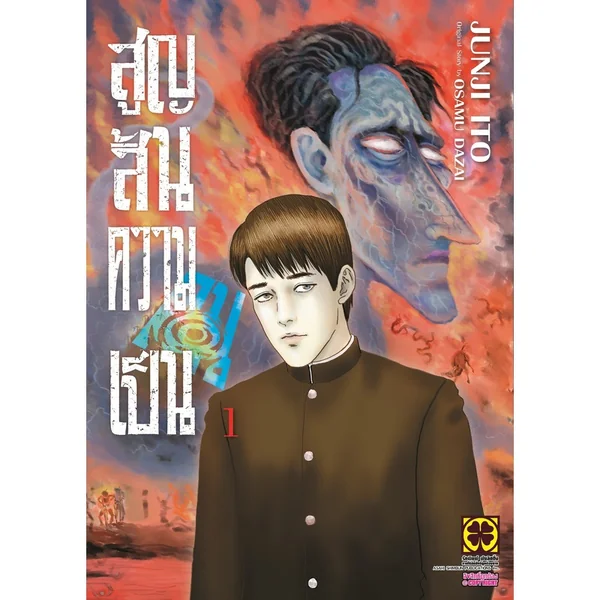 [Junji Ito] สูญสิ้นความเป็นคน 01 image 1
