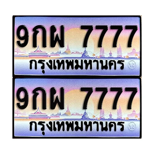 ทะเบียน 7777 ป้ายประมูล - 9กผ 7777 ผลรวมดี 46 (1) image 1 ทะเบียน 7777 ป้ายประมูล - 9กผ 7777 ผลรวมดี 46 (1) image 1