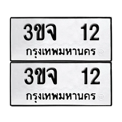 เลขทะเบียน 12 ทะเบียนรถ – 3ขจ 12 ผลรวมดี 14 (เลขสวย) image 1 เลขทะเบียน 12 ทะเบียนรถ – 3ขจ 12 ผลรวมดี 14 (เลขสวย) image 1