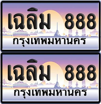 ทะเบียน 888 ป้ายประมูล - เฉลิม 888 จากกรมขนส่ง (4) image 1 ทะเบียน 888 ป้ายประมูล - เฉลิม 888 จากกรมขนส่ง (4) image 1