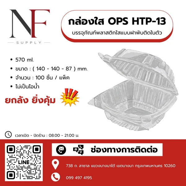 กล่องใส OPS HTP - 13 กล่องใส OPS HTP - 13