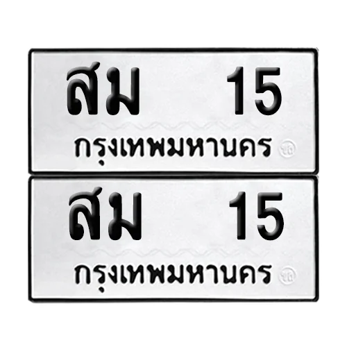 ทะเบียน 15 – หมวด สม 15 (6) image 1 ทะเบียน 15 – หมวด สม 15 (6) image 1