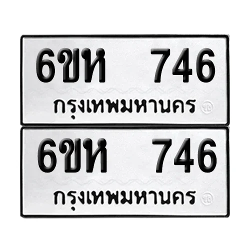 เลขทะเบียน 746 ทะเบียนรถ – 6ขห 746 (เลขดี) image 1 เลขทะเบียน 746 ทะเบียนรถ – 6ขห 746 (เลขดี) image 1