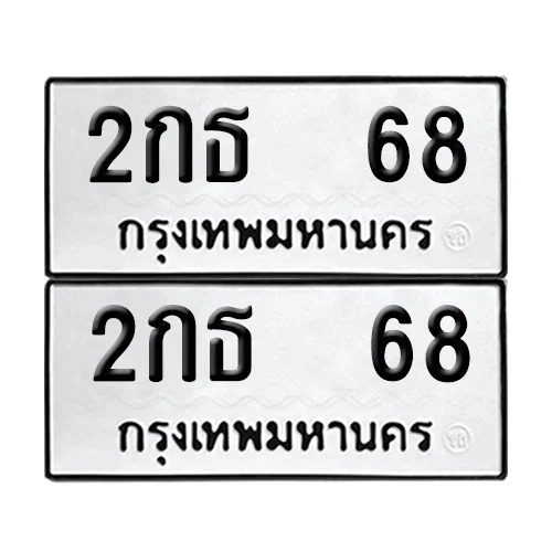 ทะเบียนรถ 68 – 2กธ 68 (6) image 1 ทะเบียนรถ 68 – 2กธ 68 (6) image 1