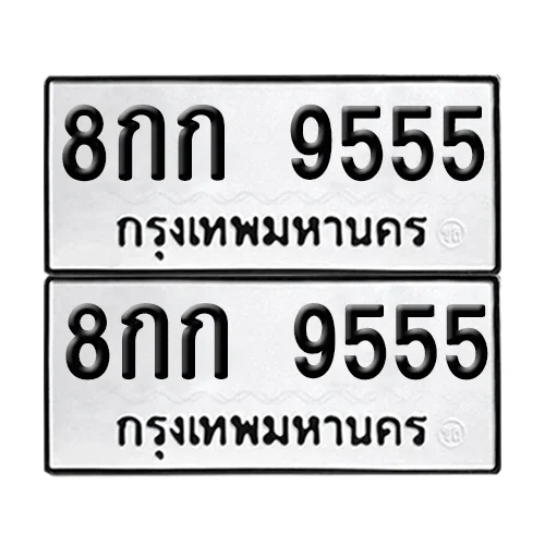 เลขทะเบียน 9555 ทะเบียนรถ 8กก 9555 (1) image 1 เลขทะเบียน 9555 ทะเบียนรถ 8กก 9555 (1) image 1