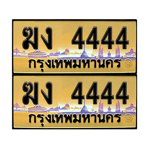 ทะเบียนรถ 4444 – ฆง 4444 ป้ายทอง (12) image 1 ทะเบียนรถ 4444 – ฆง 4444 ป้ายทอง (12) image 1