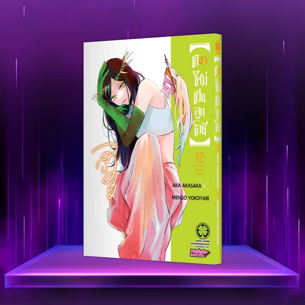 เกิดใหม่เป็นลูกโอชิ เล่ม 12 image 1