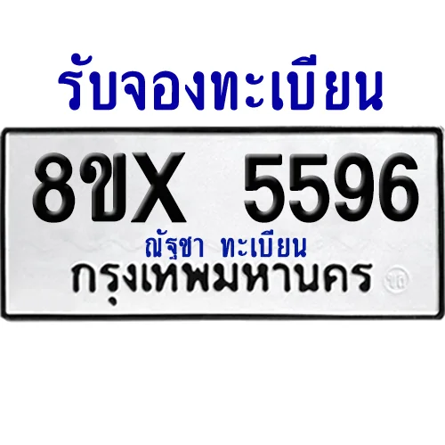 จองทะเบียนรถ 8ขx 5596 จากกรมขนส่ง อย่างถูกต้อง image 1