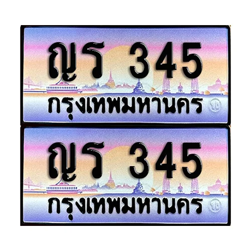 ทะเบียน 345 เลขประมูล – ญร 345 เลขเรียง (12) image 1 ทะเบียน 345 เลขประมูล – ญร 345 เลขเรียง (12) image 1