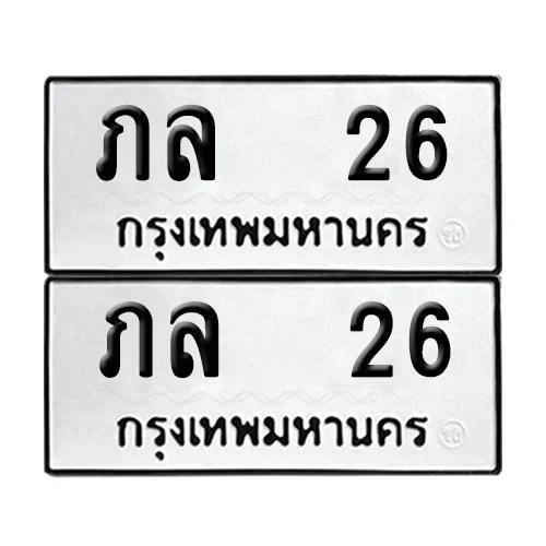 ทะเบียน 26 – ภล 26 ผลรวมดี 15 (6) image 1