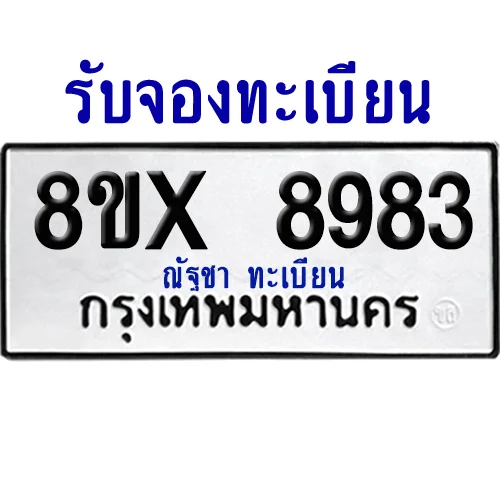 จองทะเบียนรถ 8ขx 8983 จากกรมขนส่ง อย่างถูกต้อง image 1 จองทะเบียนรถ 8ขx 8983 จากกรมขนส่ง อย่างถูกต้อง image 1