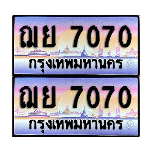 ทะเบียน 7070 เลขรถ ฌย 7070 (เลขมงคล) image 1 ทะเบียน 7070 เลขรถ ฌย 7070 (เลขมงคล) image 1