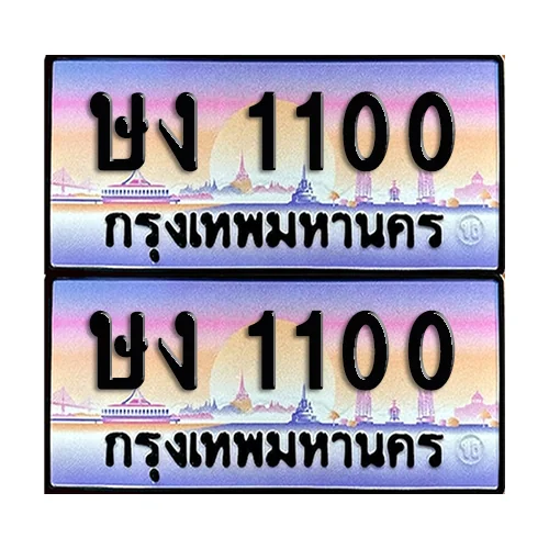 ทะเบียน 1100 เลขคู่ ษง 1100 (เลขมงคล) image 1 ทะเบียน 1100 เลขคู่ ษง 1100 (เลขมงคล) image 1