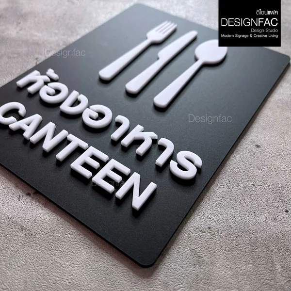 ป้ายห้องอาหาร ป้ายโรงอาหาร CANTEEN ป้ายหน้าห้อง ป้ายชื่อห้อง สไตล์โมเดิร์น มินิมอล มูจิ,Designfac image 9 ป้ายห้องอาหาร ป้ายโรงอาหาร CANTEEN ป้ายหน้าห้อง ป้ายชื่อห้อง สไตล์โมเดิร์น มินิมอล มูจิ,Designfac image 9