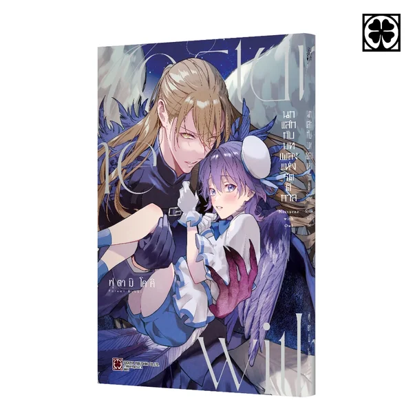 [BL] นกแสกกับบทเพลงแห่งรัตติกาล (จบในเล่ม) แถมฟรี โปสการ์ด image 1